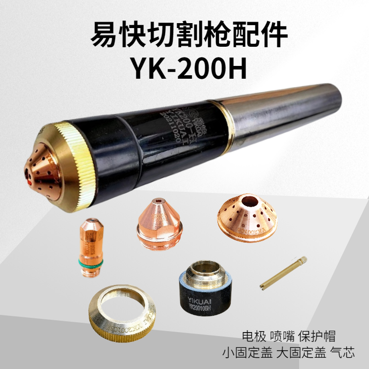 易快切割槍YK200H電極噴嘴割嘴保護帽 割槍配件-金多利