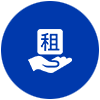 設備租賃省錢省事