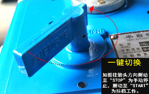 半自動(dòng)切割機(jī)一鍵切換