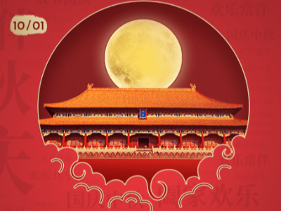 中秋國慶雙節