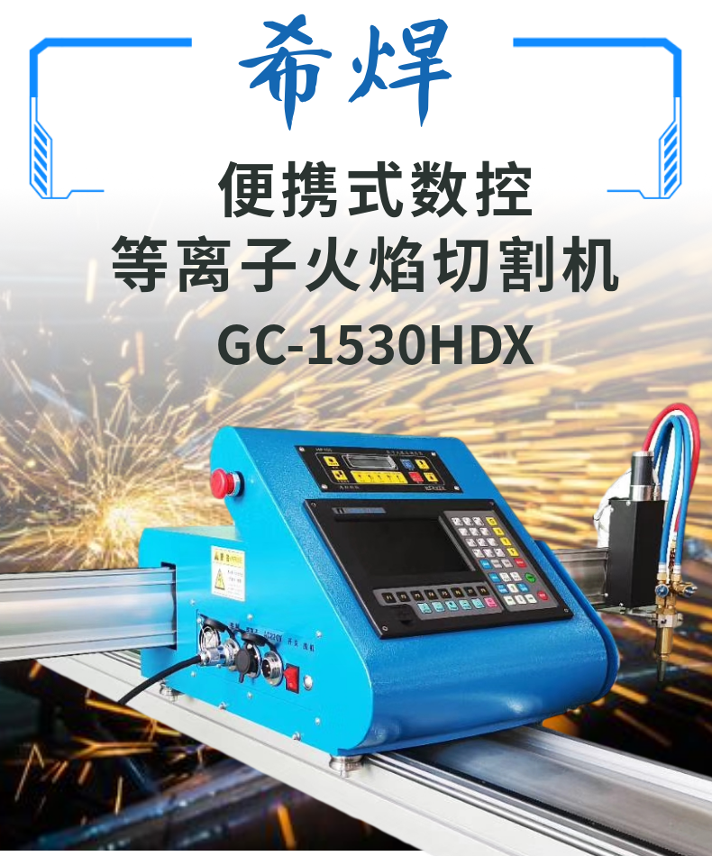 便攜式數控切割機