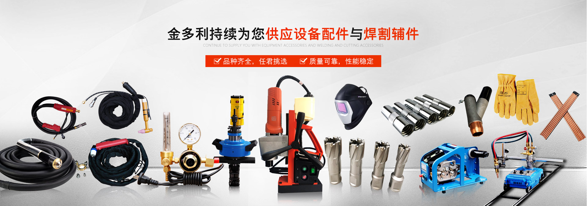 金多利持續為您供應設備配件與焊割輔件