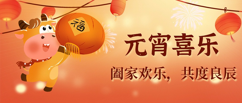 元宵節祝福