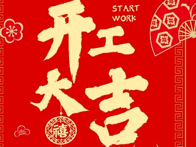 開工大吉