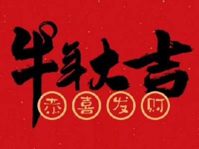 春節(jié)祝福