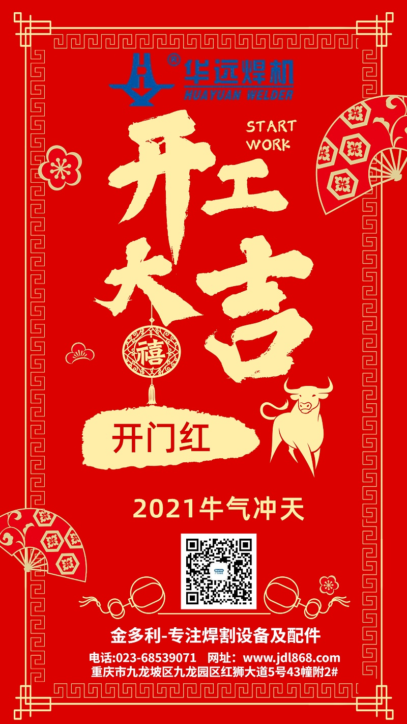 春節(jié)開(kāi)工大吉