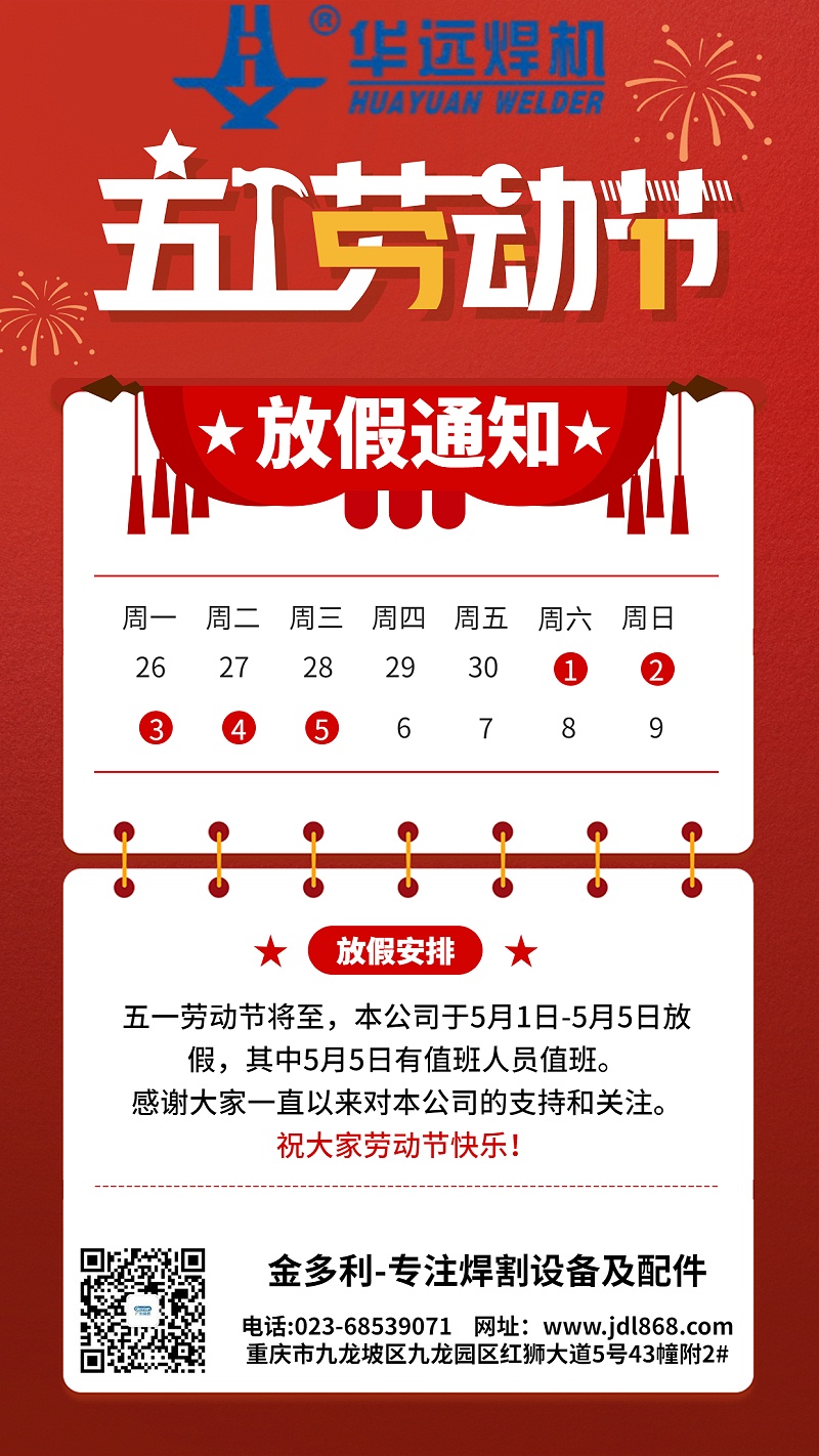 喜慶五一勞動節放假通知公告
