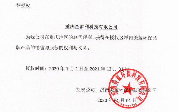 美藍環保授權書
