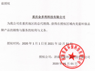 美藍環(huán)保授權書